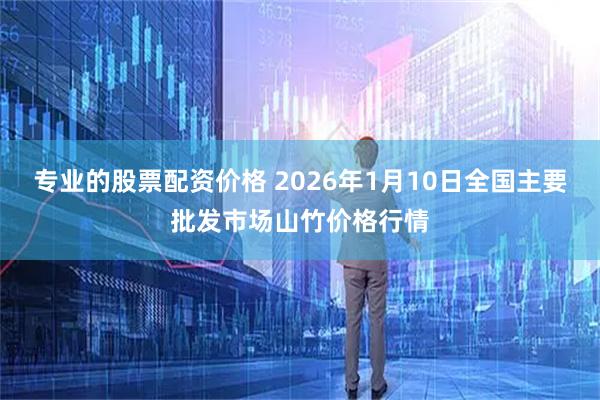 专业的股票配资价格 2026年1月10日全国主要批发市场山竹价格行情