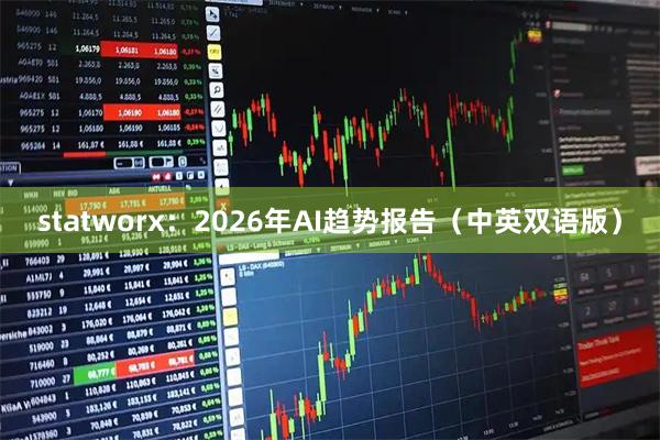 statworx：2026年AI趋势报告（中英双语版）